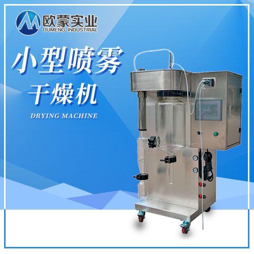 小型喷雾干燥机的价格多少钱一台哪家好？